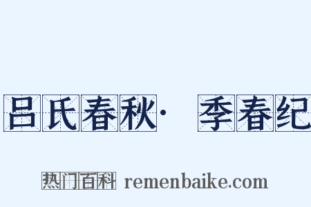 吕氏春秋·季春纪是什么意思的图片